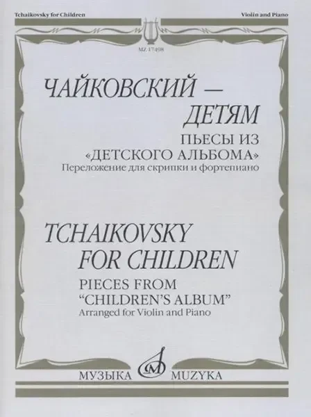 Ноты Издательство «Музыка» Чайковский – детям. Пьесы из "Детского альбома". Для скрипки и фортепиано