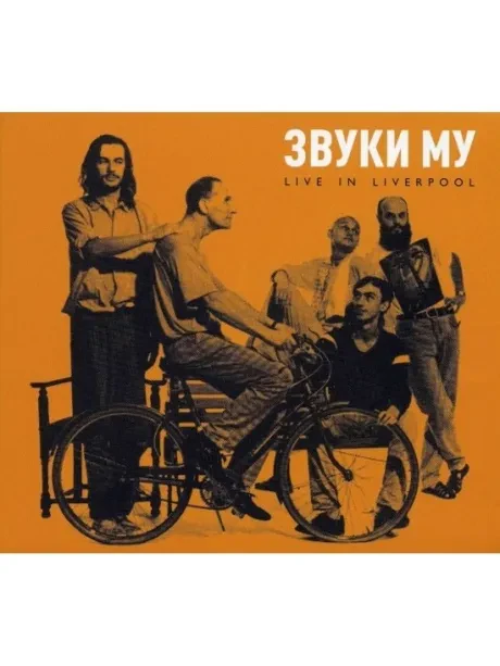 ЗВУКИ МУ - Live In Liverpool (CD, Digipak)