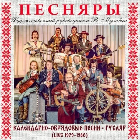 ПЕСНЯРЫ - Календарно-Обрядовые Песни / Гусляр (Концертная Версия) (2CD, Digipak)