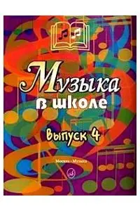 Ноты Издательство «Музыка» Музыка в школе. Выпуск 4. Песни, ансамбли и хоры для юношества