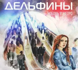 ДЕЛЬФИНЫ - Любовь В Метро (CD, Digipak)