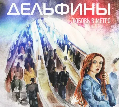 ДЕЛЬФИНЫ - Любовь В Метро (CD, Digipak)
