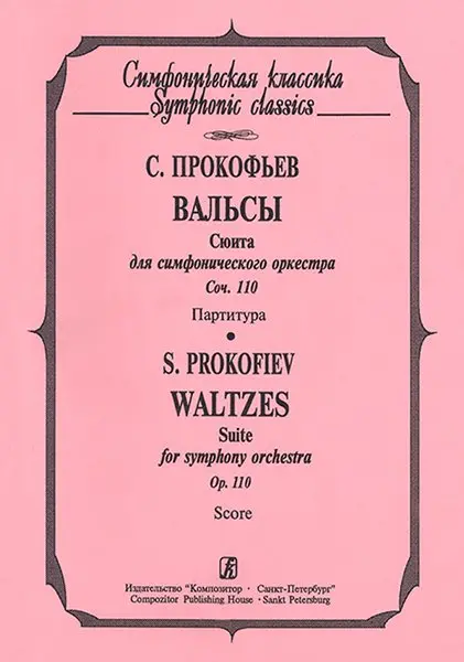 Ноты Издательство «Композитор» Вальсы. Партитура. Прокофьев С.