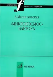 Книга Малинковская А.В.: Микрокосмос Бартока.