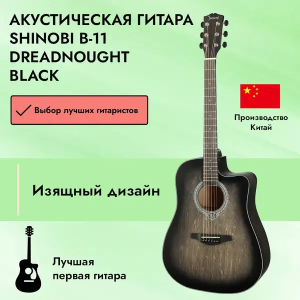 Акустическая гитара Shinobi B-11 Dreadnought Black