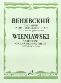 Ноты Издательство «Музыка» Вариации на оригинальную тему. Для скрипки и фортепиано. Венявский Г.