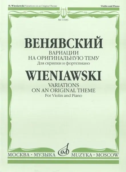 Ноты Издательство «Музыка» Вариации на оригинальную тему. Для скрипки и фортепиано. Венявский Г.