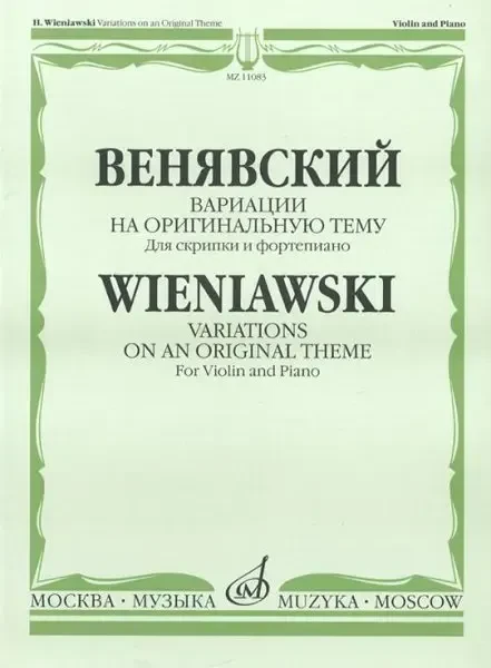 Ноты Издательство «Музыка» Вариации на оригинальную тему. Для скрипки и фортепиано. Венявский Г.