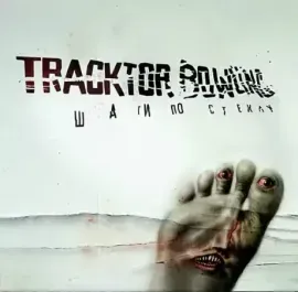 Виниловая пластинка TRACKTOR BOWLING – Шаги По Стеклу