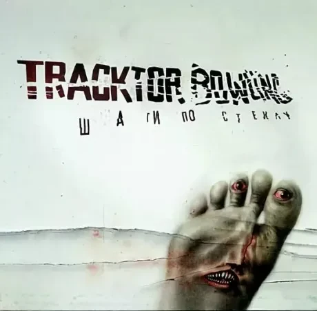 Виниловая пластинка TRACKTOR BOWLING – Шаги По Стеклу