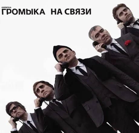 Виниловая пластинка ГРОМЫКА – На Связи