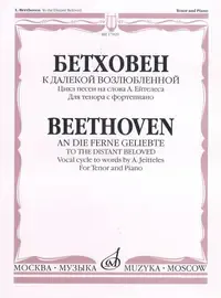 Ноты Издательство «Музыка» К далекой возлюбленной. Для тенора с фортепиано. Бетховен Л.