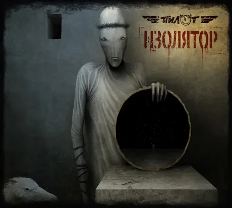 ПИЛОТ - Изолятор (CD, Digibook)