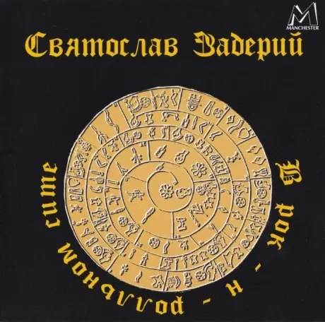 СВЯТОСЛАВ ЗАДЕРИЙ - В Рок-Н-Ролльном Сите (CD)