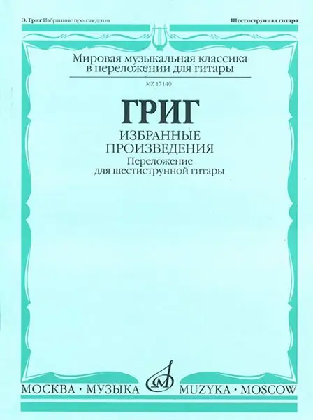 Ноты Издательство «Музыка» Избранные произведения. Переложение для шестиструнной гитары. Григ Э.