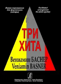 Ноты Издательство «Композитор» Три хита. Вениамин Баснер. Легкое переложение для фортепиано