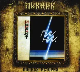 ПИКНИК - Иероглиф (CD, Digipak)