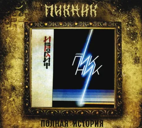 ПИКНИК - Иероглиф (CD, Digipak)