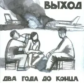 CD-диск CD-диск ВЫХОД – Два Года До Конца