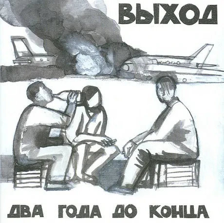 CD-диск CD-диск ВЫХОД – Два Года До Конца