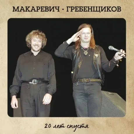 АНДРЕЙ МАКАРЕВИЧ / БОРИС ГРЕБЕНЩИКОВ - 20 Лет Спустя (2LP)