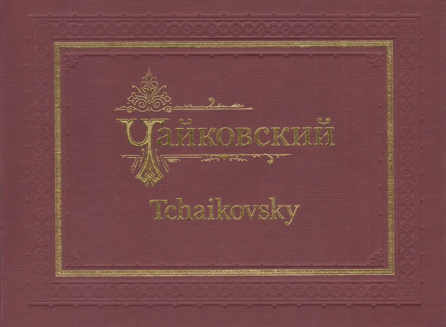 Книга Издательство MPI Челябинск: Эпизоды для вечности. Фотографии Чайковского П. И.