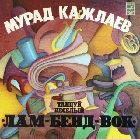 МУРАД КАЖЛАЕВ - Танцуй Веселый Лам-Бенд-Вок (LP , Used)