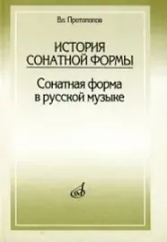 Книга Протопопов Вл.: История сонатной формы. Сонатная форма в русской музыке.