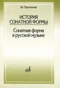 Книга Протопопов Вл.: История сонатной формы. Сонатная форма в русской музыке.