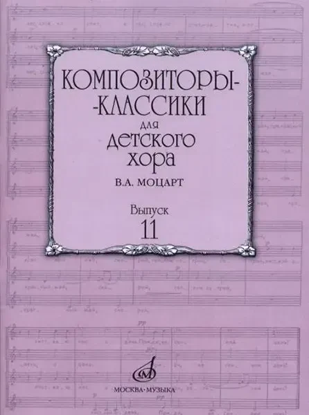 Ноты Издательство «Музыка» Композиторы-классики для детского хора. Вып.11. В.А. Моцарт. Бекетова В. Г.