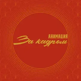CD-диск Анимация – За Кадром Digipak