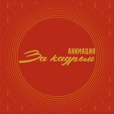 CD-диск Анимация – За Кадром Digipak
