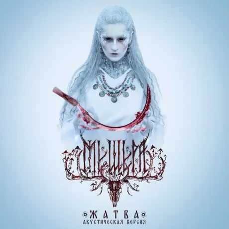 МЕЩЕРА - Жатва. Акустическая Версия (CD, Digibook)