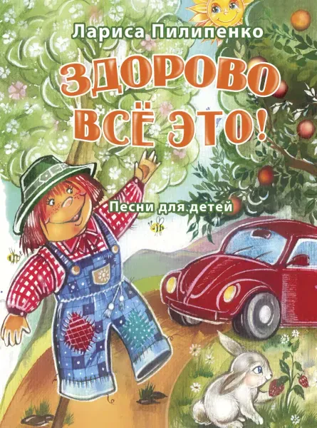 Ноты Пилипенко Л.В. Здорово всё это! Песни для детей