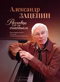 Ноты Издательство «Музыка» Разговор со счастьем. Популярные песни. Зацепин А.