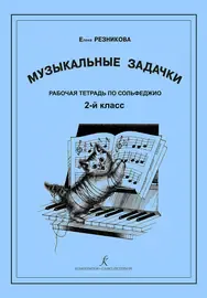 Учебное пособие Издательство «Композитор» Музыкальные задачки. 2 класс. Рабочая тетрадь по сольфеджио. Резникова Е.