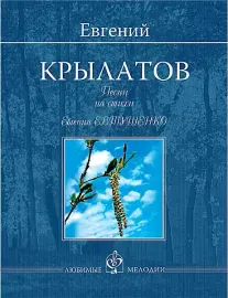 Сборник песен Крылатов Е.: Песни на стихи Евгения Евтушенко