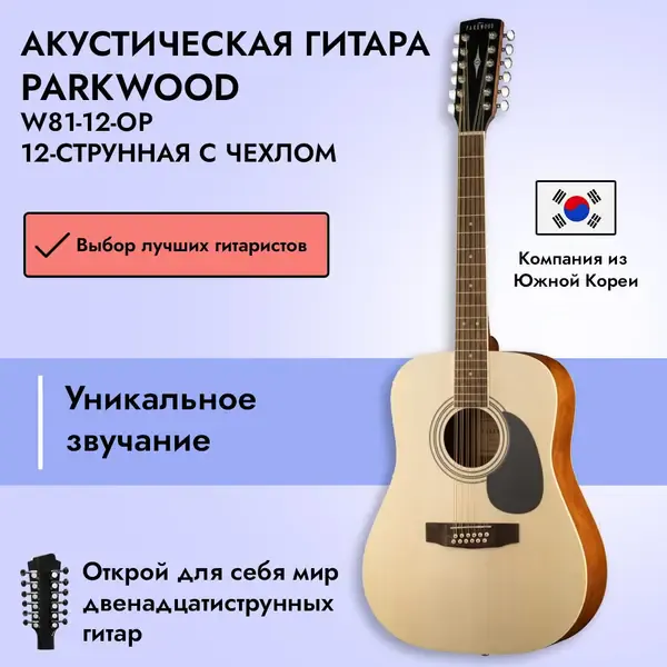 Акустическая гитара Parkwood W81-12 Open Pore Natural с чехлом