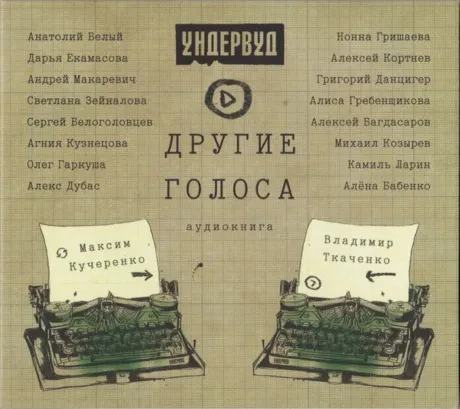 УНДЕРВУД - Другие Голоса (CD)