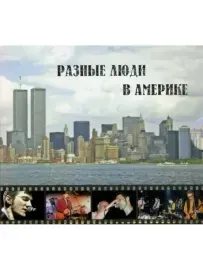 РАЗНЫЕ ЛЮДИ - Разные Люди В Америке (CD+DVD, Digipak)