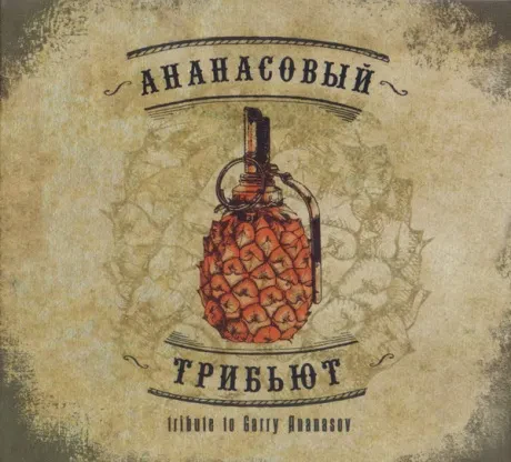 АНАНАСОВ И КО - Ананасовый Трибьют (CD, Digipak)