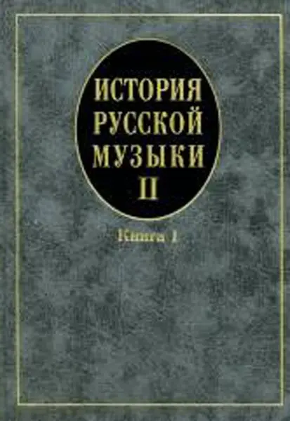 Учебное пособие Издательство «Музыка» История русской музыки. Выпуск 2. Книга 1. Кандинский А., Петров Д., Степанова И.