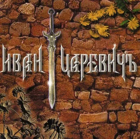 ИВАН ЦАРЕВИЧ - Иван Царевичъ (CD)