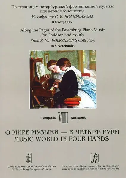 Ноты Издательство «Композитор» По страницам петербургской ф-ной музыки. Тетрадь 8. О мире музыки - в 4 руки
