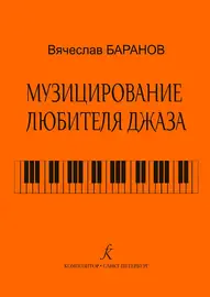 Учебное пособие Издательство «Композитор» Музицирование любителя джаза. Баранов В.
