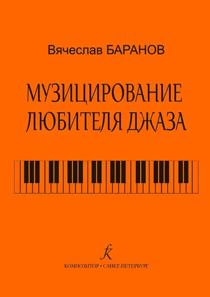 Учебное пособие Издательство «Композитор» Музицирование любителя джаза. Баранов В.
