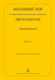 Учебное пособие Издательство «Композитор» Младший хор. Двухголосие. Хрестоматия. Часть 2