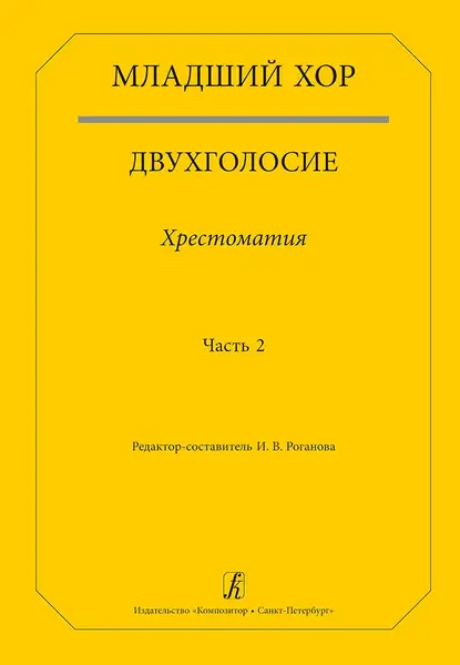 Учебное пособие Издательство «Композитор» Младший хор. Двухголосие. Хрестоматия. Часть 2