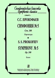 Ноты Издательство «Композитор» Симфония №5. Партитура. Прокофьев С.