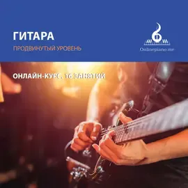 Онлайн-курс по игре на гитаре, 16 уроков